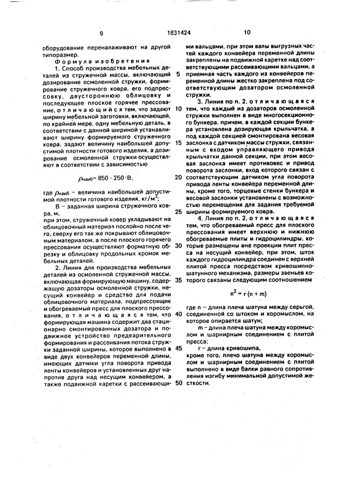 Способ производства мебельных деталей из стружечной массы и линия для его осуществления (патент 1831424)