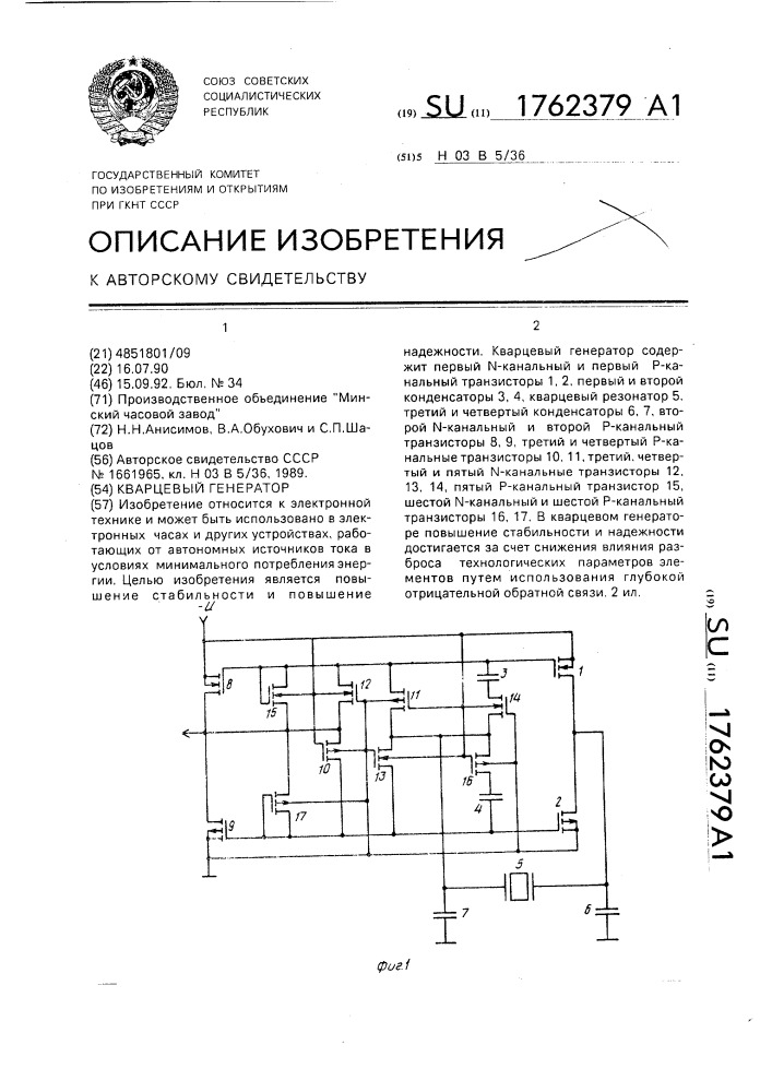 Кварцевый генератор (патент 1762379)