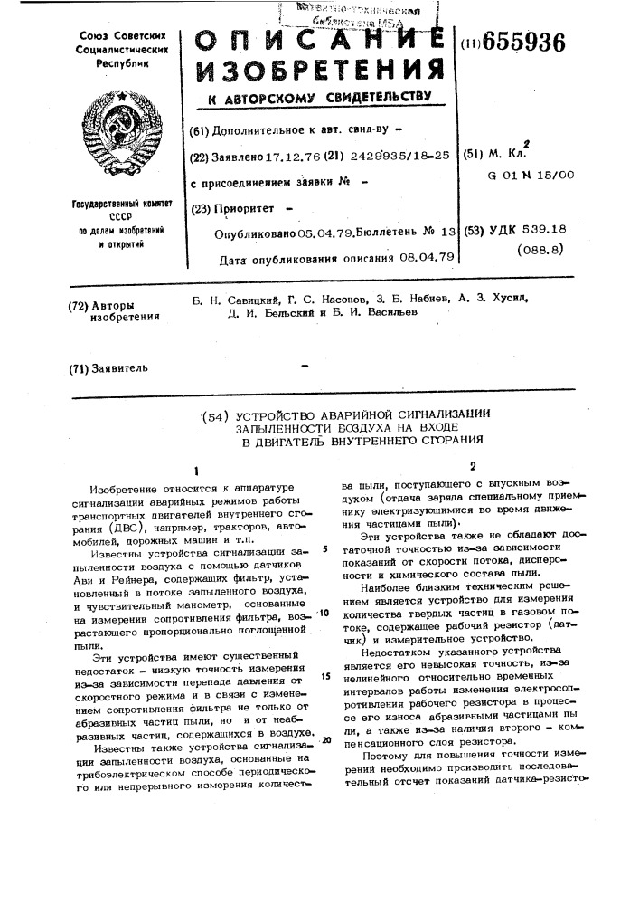 Устройство аварийной сигнализации запыленности воздуха на входе в двигатель внутреннего сгорания (патент 655936)