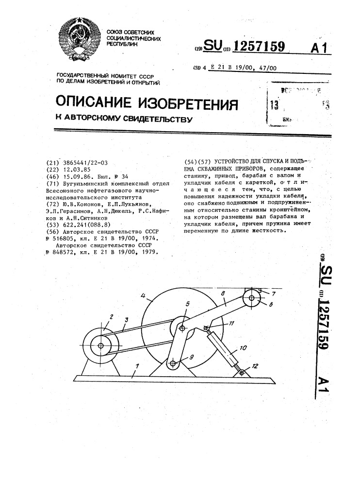 Устройство для спуска и подъема скважинных приборов (патент 1257159)