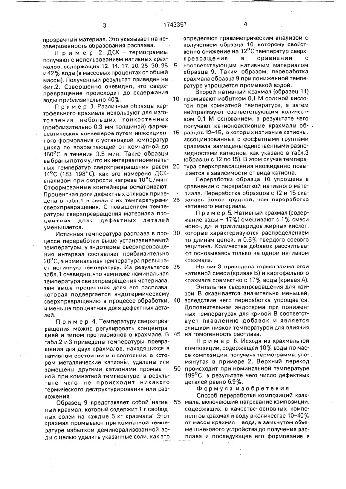 Способ переработки композиций крахмала (патент 1743357)
