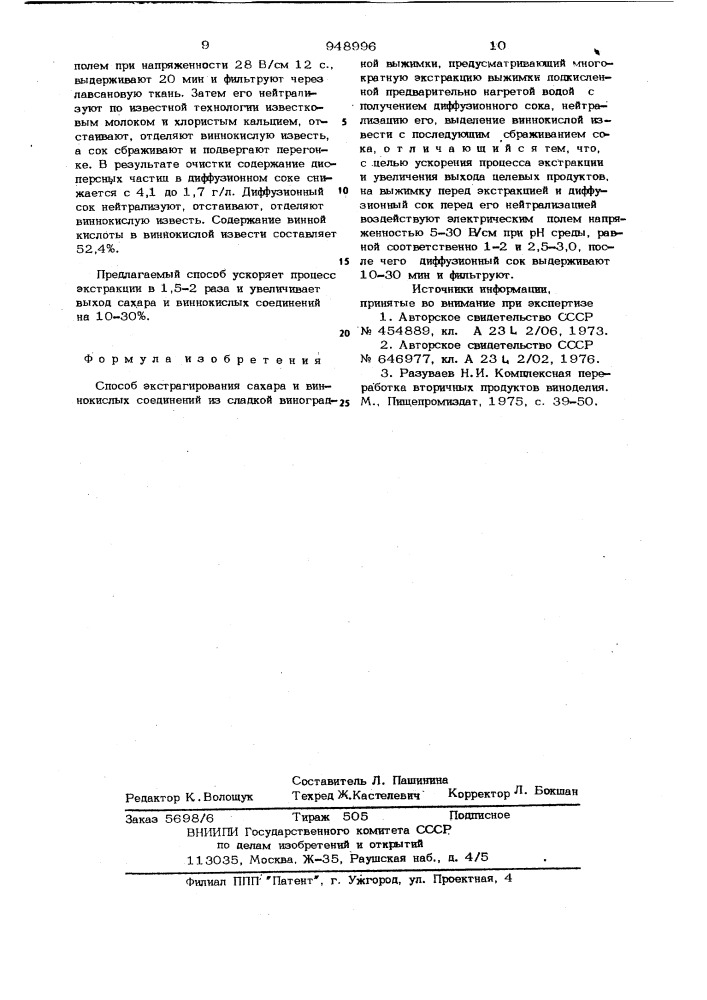 Способ экстрагирования сахара и виннокислых соединений из сладкой виноградной выжимки (патент 948996)