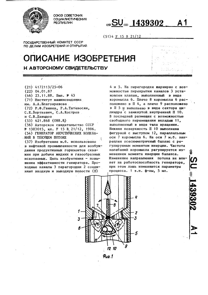 Генератор акустических колебаний в текущем потоке (патент 1439302)