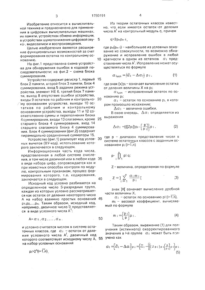 Устройство для обнаружения ошибок в кодовой последовательности (патент 1780191)