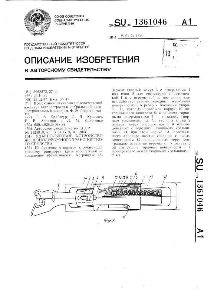 Ударно-тяговое устройство железнодорожного транспортного средства (патент 1361046)