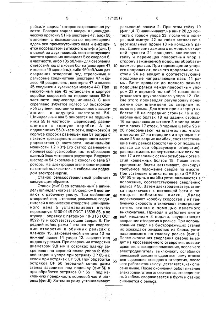Рельсосверлильный станок (патент 1712517)