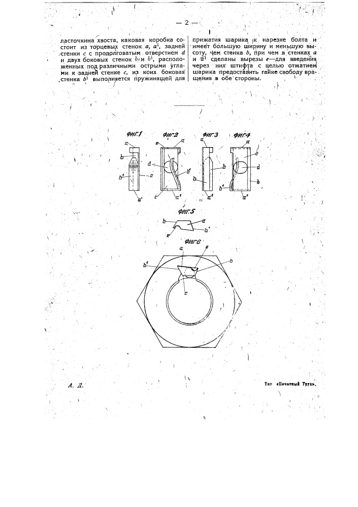 Приспособление, предупреждающее отвинчивание гайки (патент 17936)