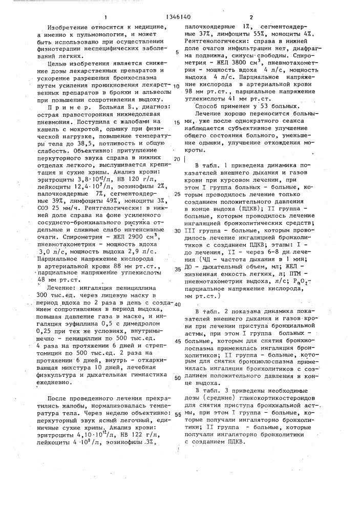 Способ лечения бронхоспастических состояний (патент 1346140)