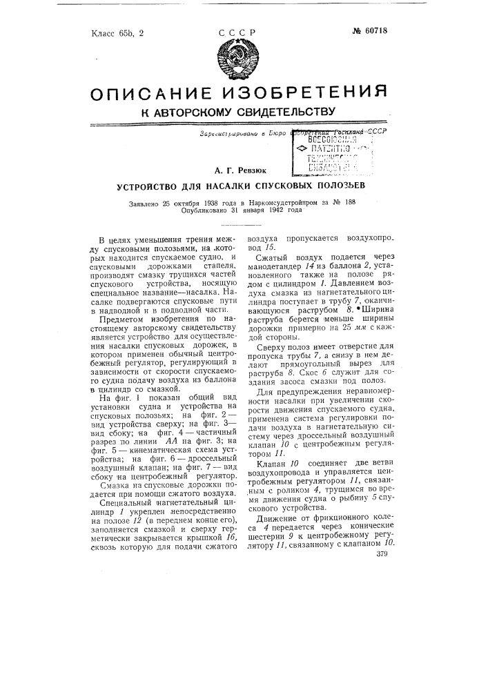 Устройство для насалки спусковых полозьев (патент 60718)