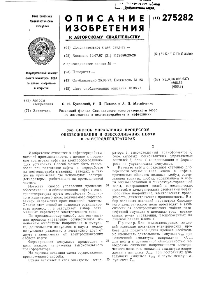 Способ управления процессом обезвоживания и обессоливания нефти в электродегидраторах (патент 275282)