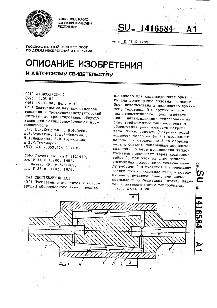 Обогреваемый вал (патент 1416584)