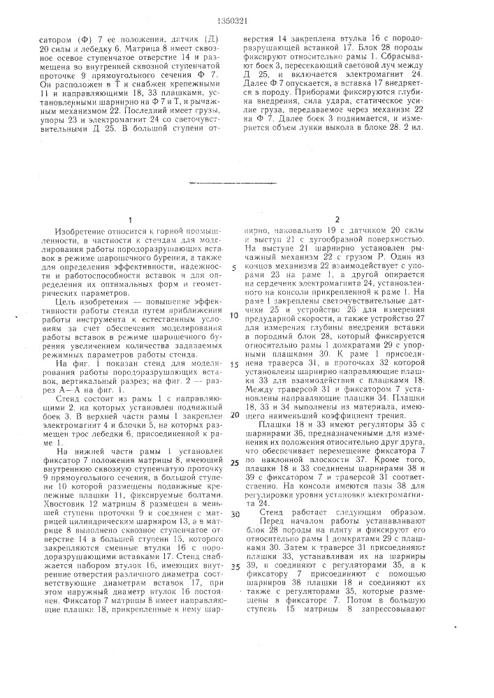Стенд для моделирования работы породоразрушающих вставок (патент 1350321)