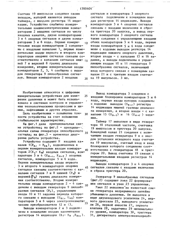 Пневмоэлектронное многоканальное измерительное устройство (патент 1700404)