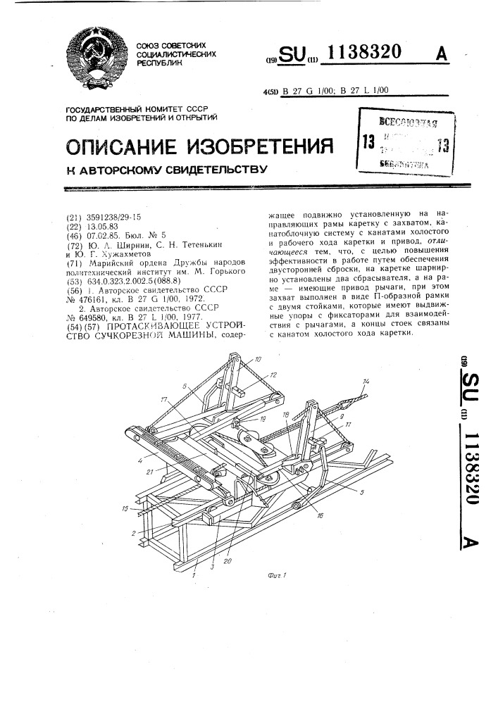 Протаскивающее устройство сучкорезной машины (патент 1138320)