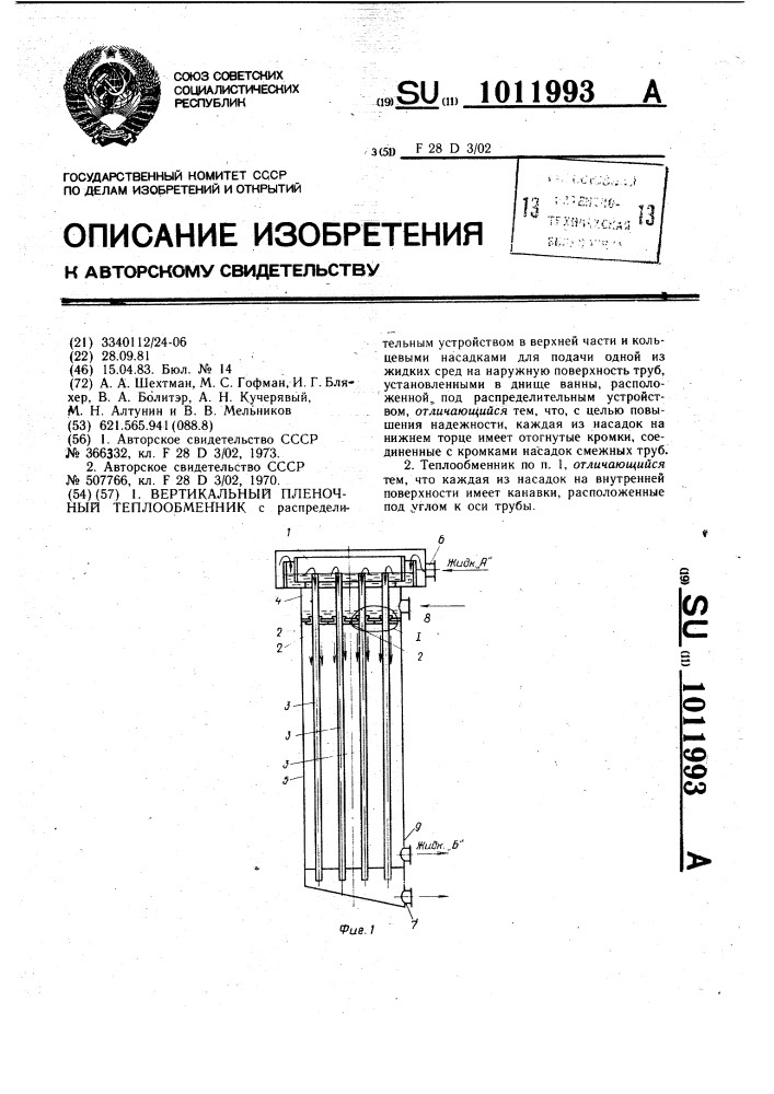 Вертикальный пленочный теплообменник (патент 1011993)