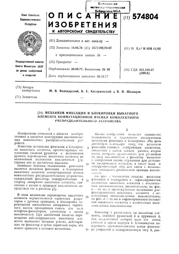 Механизм фиксации и блокировки выкатного элемента коммутационной ячейки комплектного распределительного устройства (патент 574804)