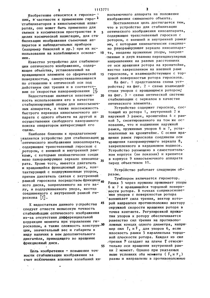 Устройство для стабилизации оптического изображения киноаппарата (патент 1113771)