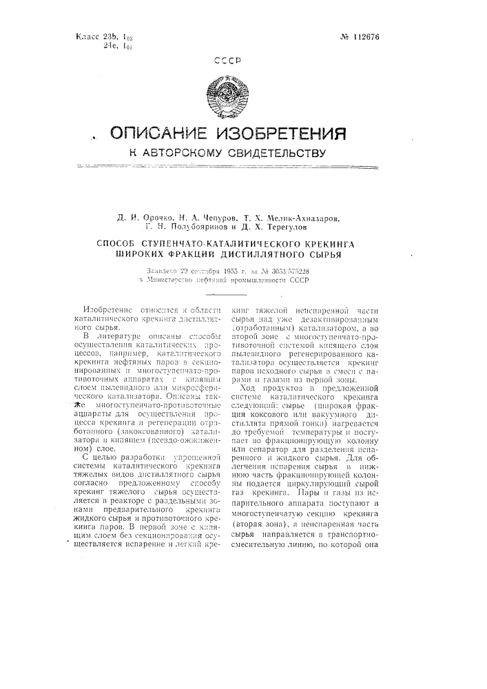 Способ ступенчато-противоточного каталитического крекинга широких фракций дистиллятного сырья (патент 112676)