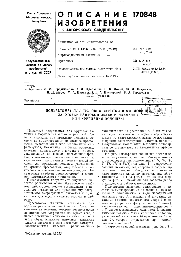 Полуавтомат для круговой затяжки и формованj^f/^-'l-ftv" заготовки рантовой обуви и накладки ^-*v-j:cfx/ (патент 170848)