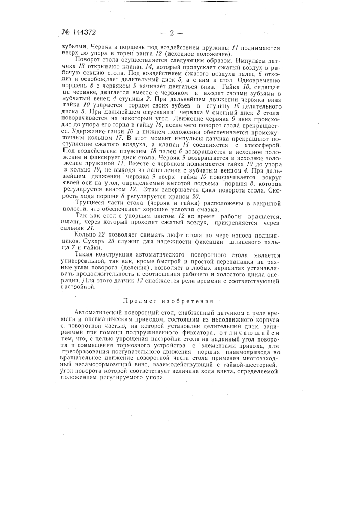 Автоматический поворотный стол (патент 144372)