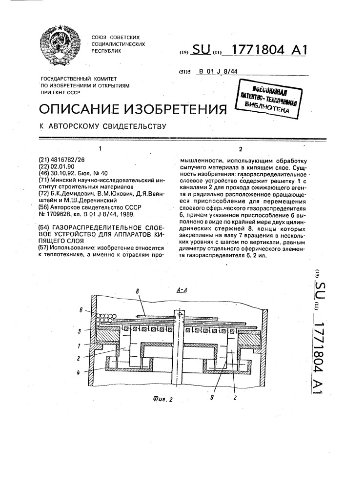 Газораспределительное слоевое устройство для аппаратов кипящего слоя (патент 1771804)