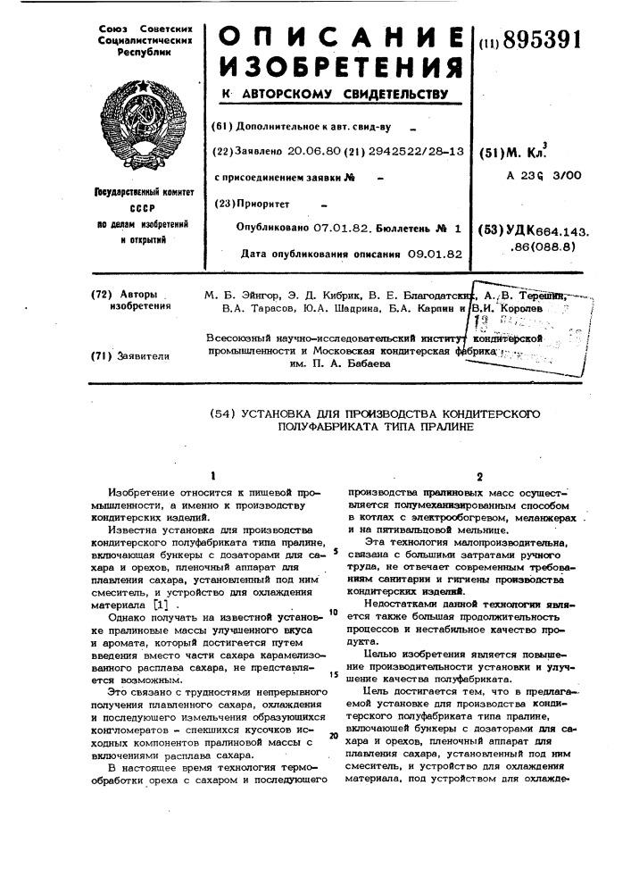 Установка для прсжзводства кондитерского полуфабриката типа пралине м, б. эйнгор, э. д, кибрик, в. е. благодатски, а.; р. терешйяг в.а. тарасов, ю.а. шадрина, б.а. карпив и/в.и. королев всесоюзный научно-исследовательский институт конд т фской промышленности и московская кондитерская фрбршсг «|9 п,-;;,., им. п. а. бабаева (патент 895391)