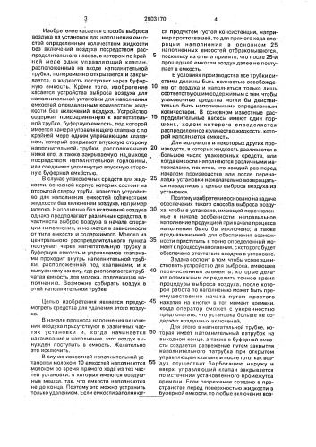 Способ выброса воздуха из установки для наполнения емкости заданным количеством жидкости и устройство для его осуществления (патент 2003170)
