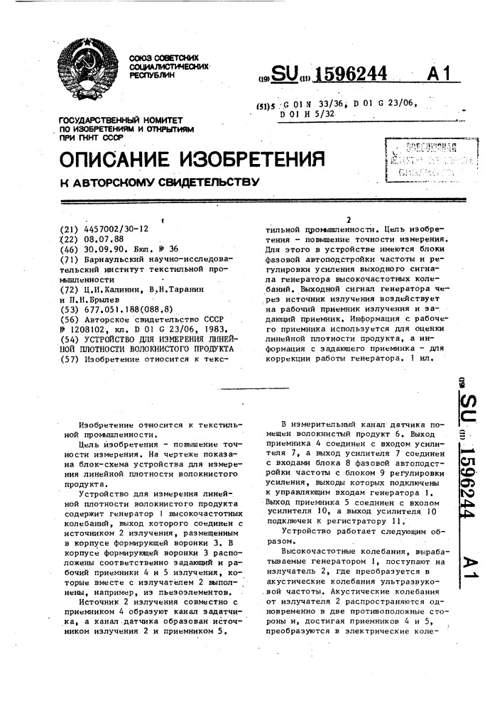 Устройство для измерения линейной плотности волокнистого продукта (патент 1596244)