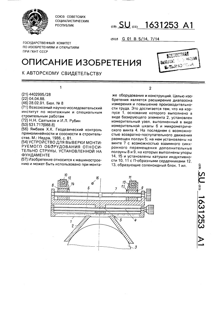 Устройство для выверки монтируемого оборудования относительно струны, установленной на фундаменте (патент 1631253)