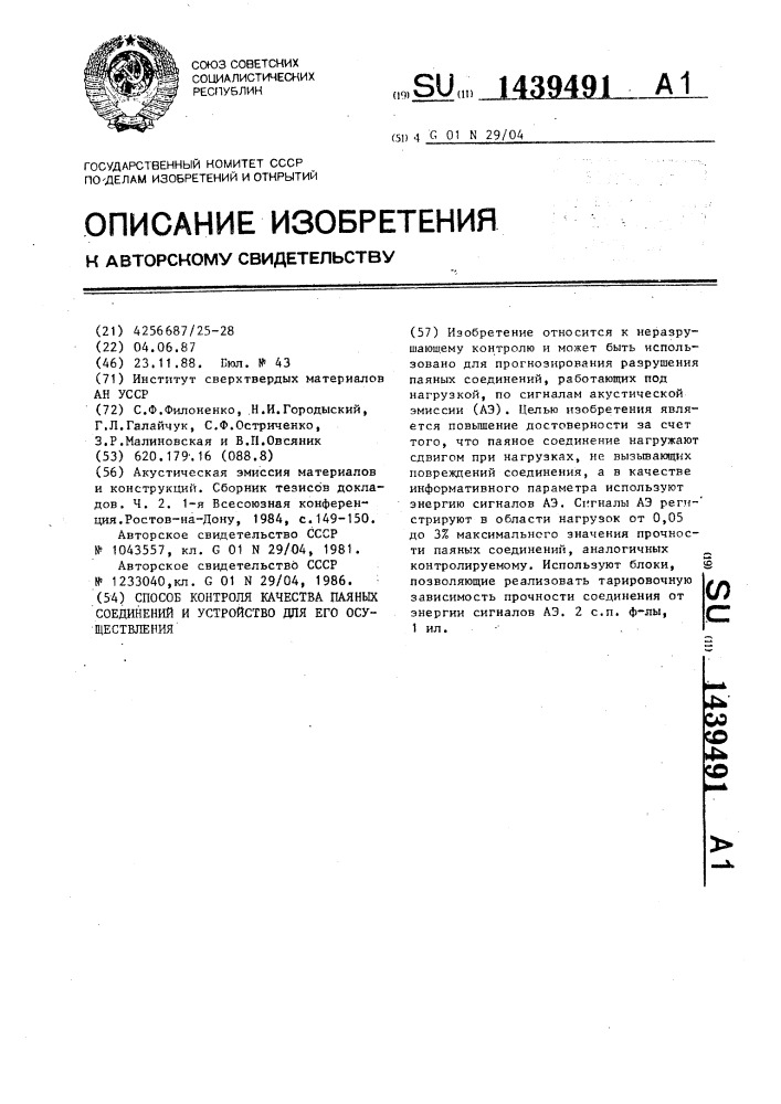 Способ контроля качества паяных соединений и устройство для его осуществления (патент 1439491)