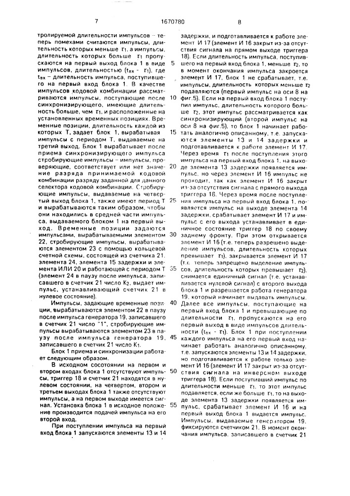 Селектор заданной кодовой комбинации (патент 1670780)