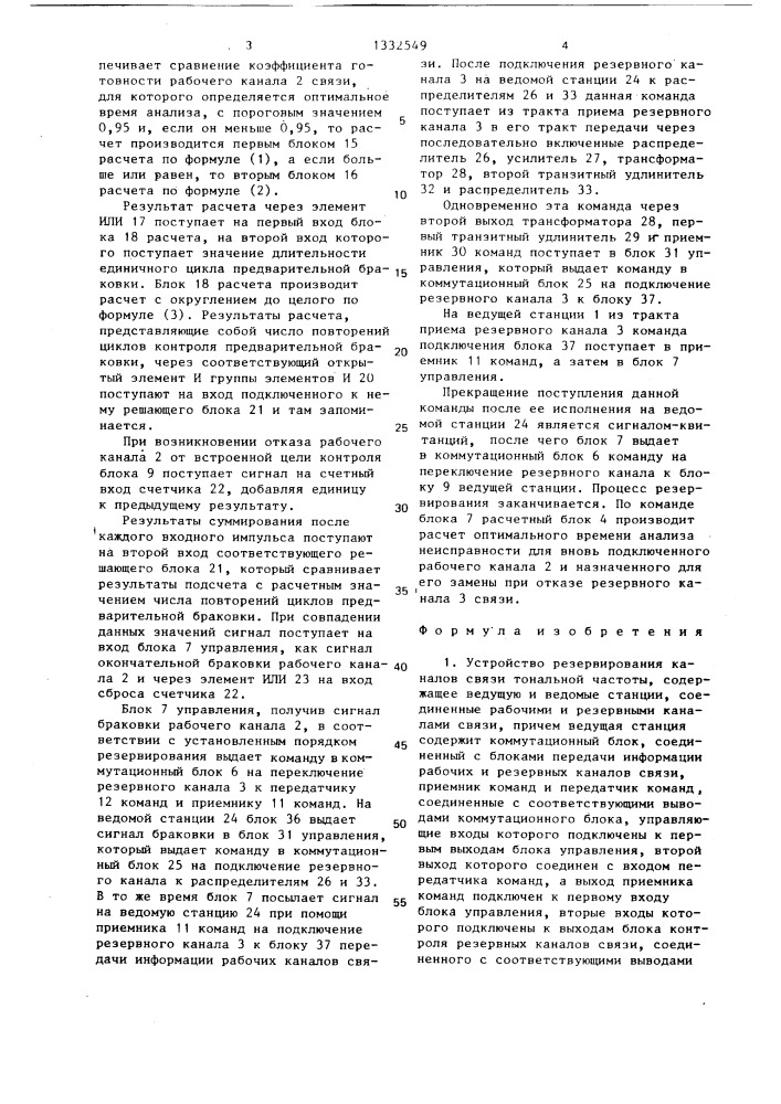 Устройство резервирования каналов связи тональной частоты (патент 1332549)