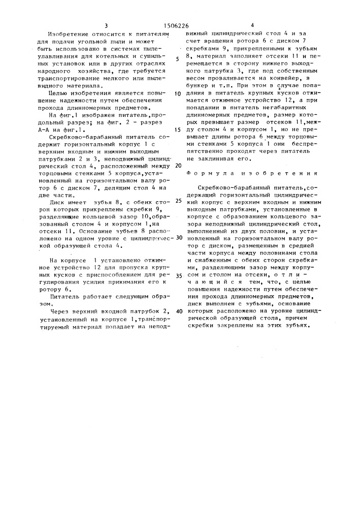 Скребково-барабанный питатель (патент 1506226)