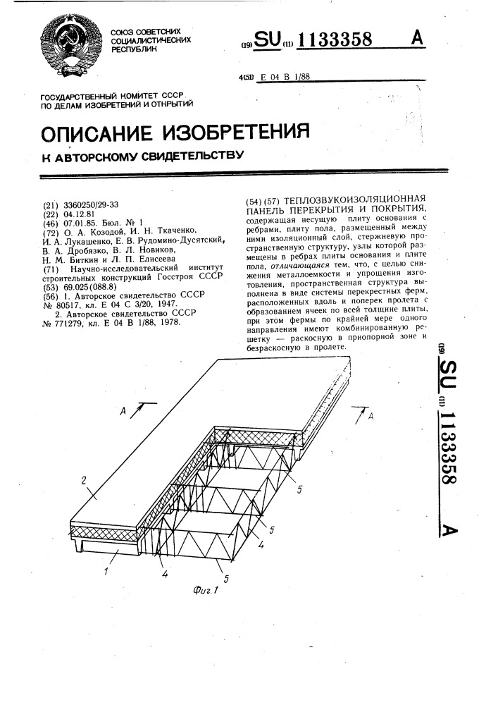 Теплозвукоизоляционная панель перекрытия и покрытия (патент 1133358)