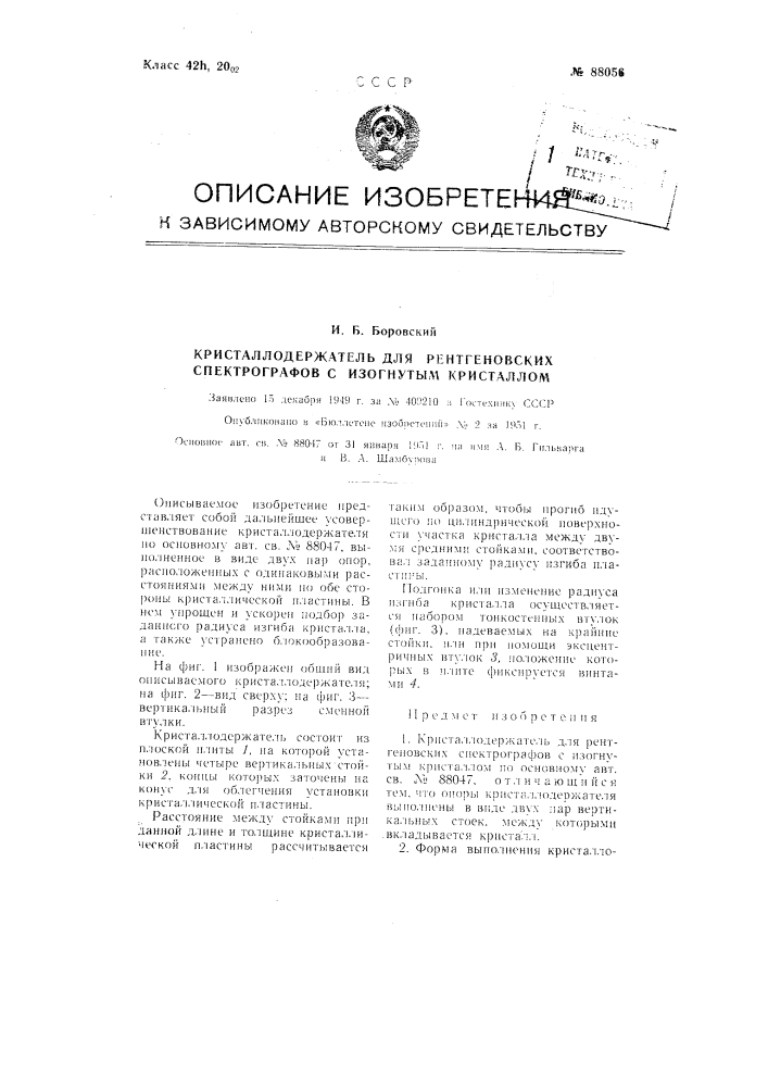 Кристаллодержатель для рентгеновских спектрографов с изогнутым кристаллом (патент 88056)