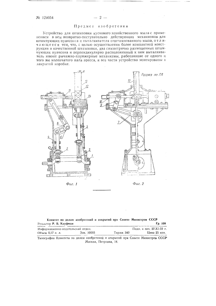 Устройство для штамповки кускового хозяйственного мыла (патент 124054)