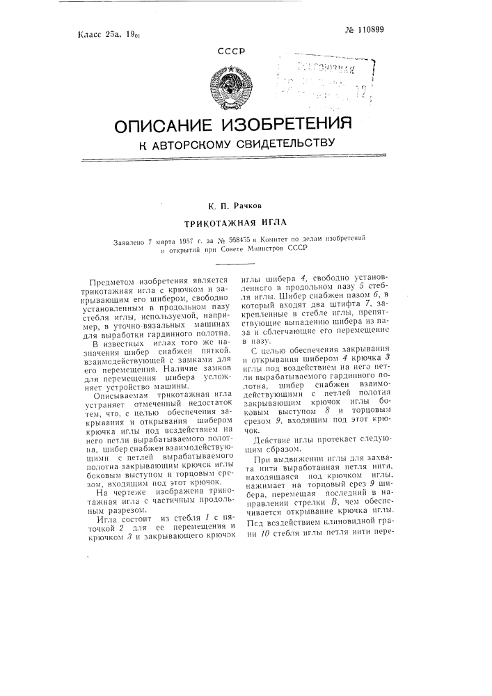 Трикотажная игла (патент 110899)