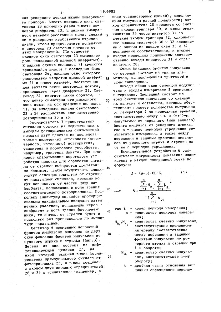 Устройство для поверки стрелочных приборов с круговой шкалой (патент 1106985)