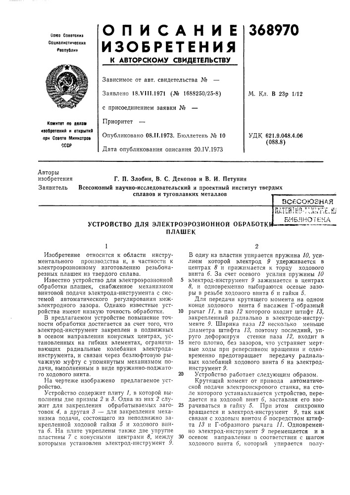 Всесоюзная (патент 368970)