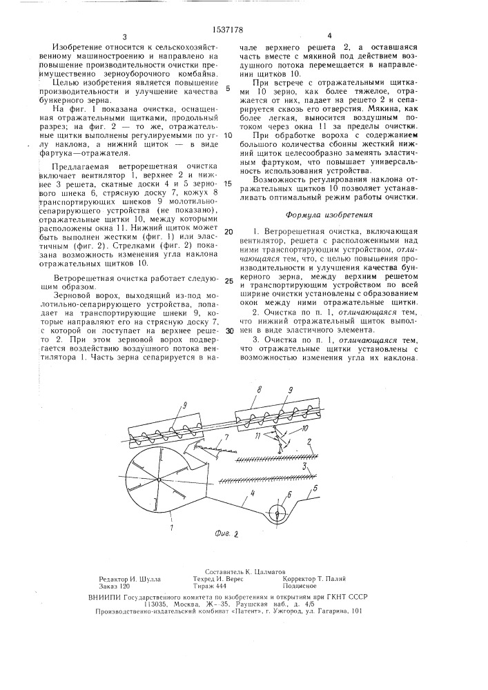 Ветрорешетная очистка (патент 1537178)