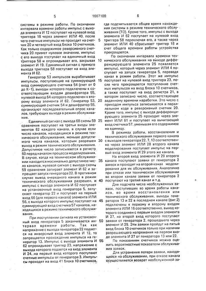 Устройство для моделирования систем массового обслуживания (патент 1667100)