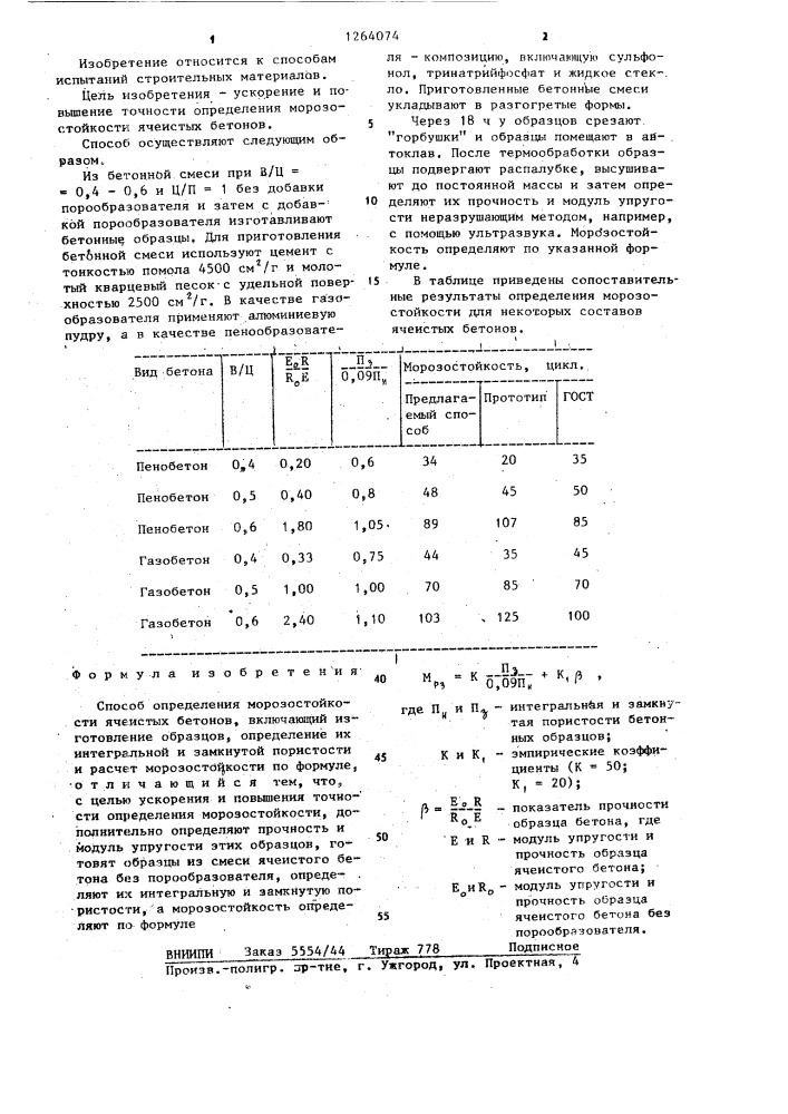 Способ определения морозостойкости ячеистых бетонов (патент 1264074)