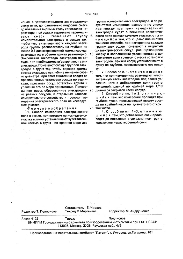 Способ измерения электрического поля в земле (патент 1778730)