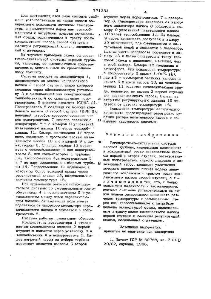 Регенеративно-питательная система паровой турбины (патент 771351)