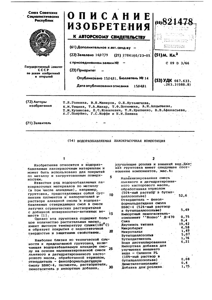 Водоразбавляемая лакокрасочнаякомпозиция (патент 821478)