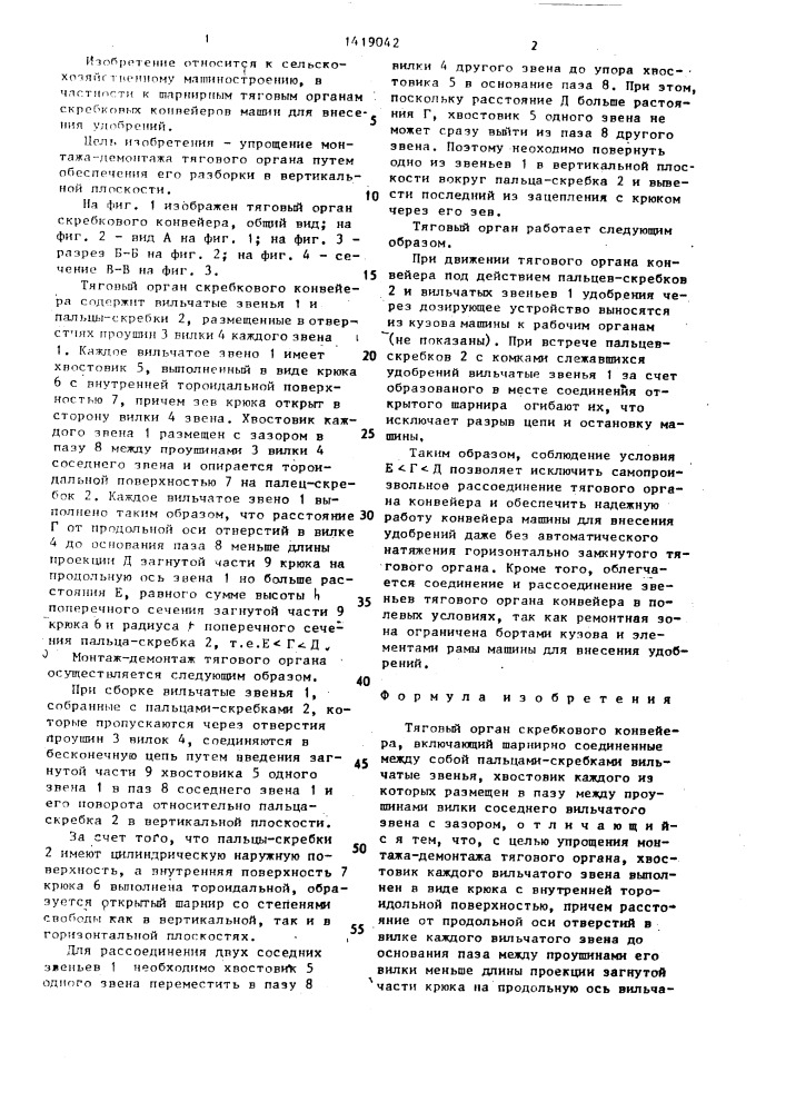 Тяговый орган скребкового конвейера (патент 1419042)