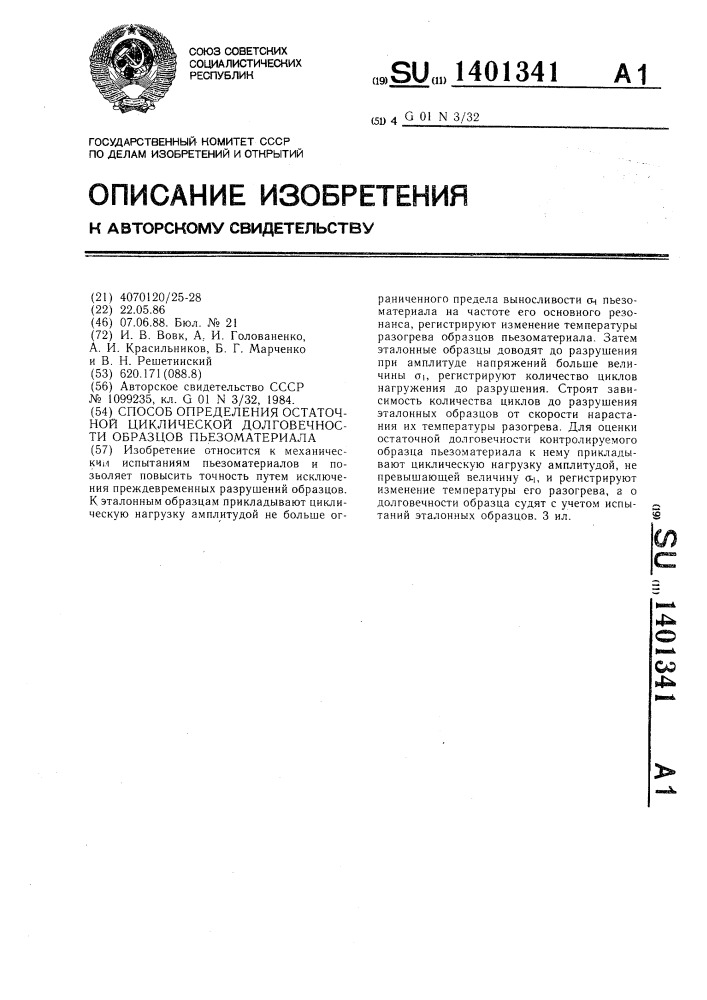 Способ определения остаточной циклической долговечности образцов пьезоматериала (патент 1401341)