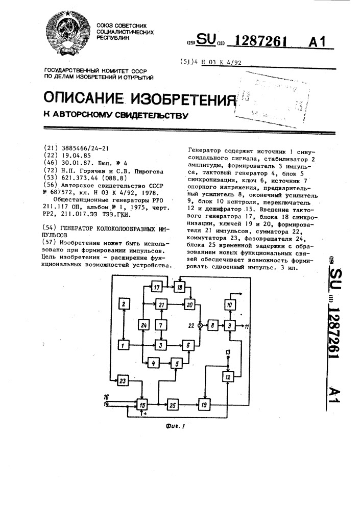 Генератор колоколообразных импульсов (патент 1287261)