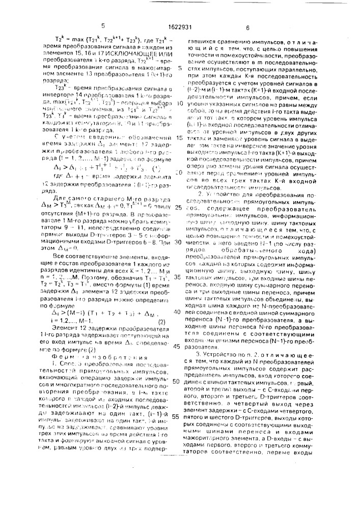 Способ преобразования последовательностей прямоугольных импульсов и устройство для его осуществления (патент 1622931)