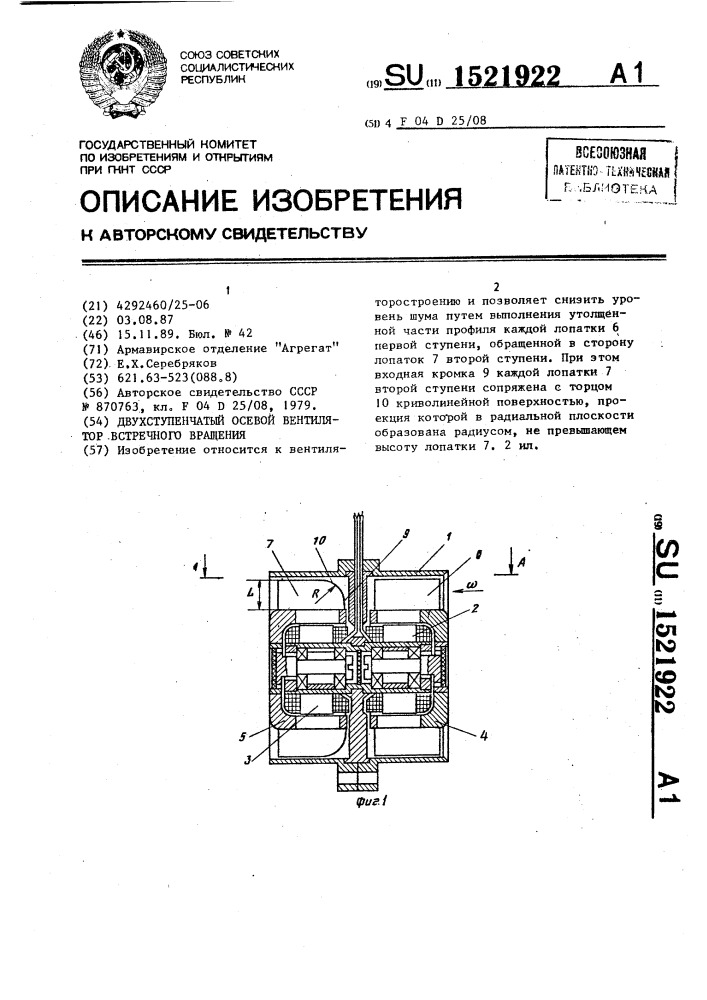 Двухступенчатый осевой вентилятор встречного вращения (патент 1521922)